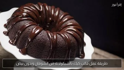 طريقة عمل قالب كيك بالشيكولاتة من الشوفان وبدون بيض