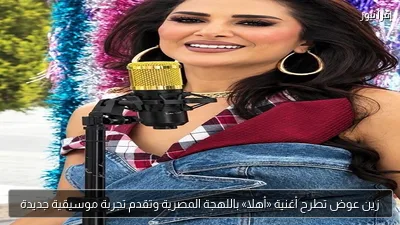 زين عوض تطرح أغنية «أهلا» باللهجة المصرية وتقدم تجربة موسيقية جديدة