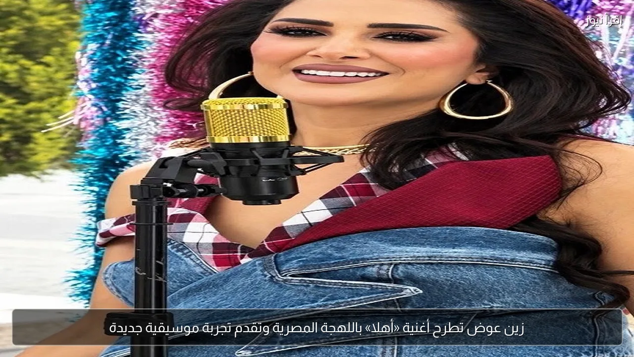 زين عوض تطرح أغنية «أهلا» باللهجة المصرية وتقدم تجربة موسيقية جديدة