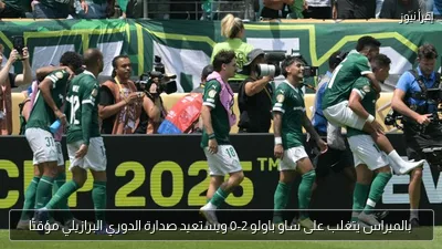 بالميراس يتغلب على ساو باولو 2-0 ويستعيد صدارة الدوري البرازيلي مؤقتًا