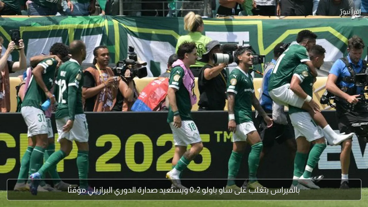 بالميراس يتغلب على ساو باولو 2-0 ويستعيد صدارة الدوري البرازيلي مؤقتًا