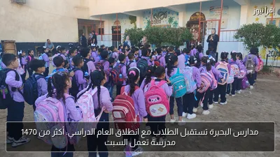 مدارس البحيرة تستقبل الطلاب مع انطلاق العام الدراسي: أكثر من 1470 مدرسة تعمل السبت