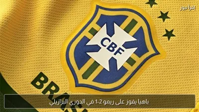 باهيا يفوز على ريمو 2-1 في الدوري البرازيلي