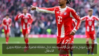 بايرن ميونخ يدافع عن أوليسيه بعد جدل مقابلة قصيرة عقب مباراة بدوري الأبطال