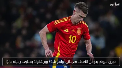 بايرن ميونخ يدرس التعاقد مع داني أولمو شتاءً وبرشلونة يستبعد رحيله حاليًا