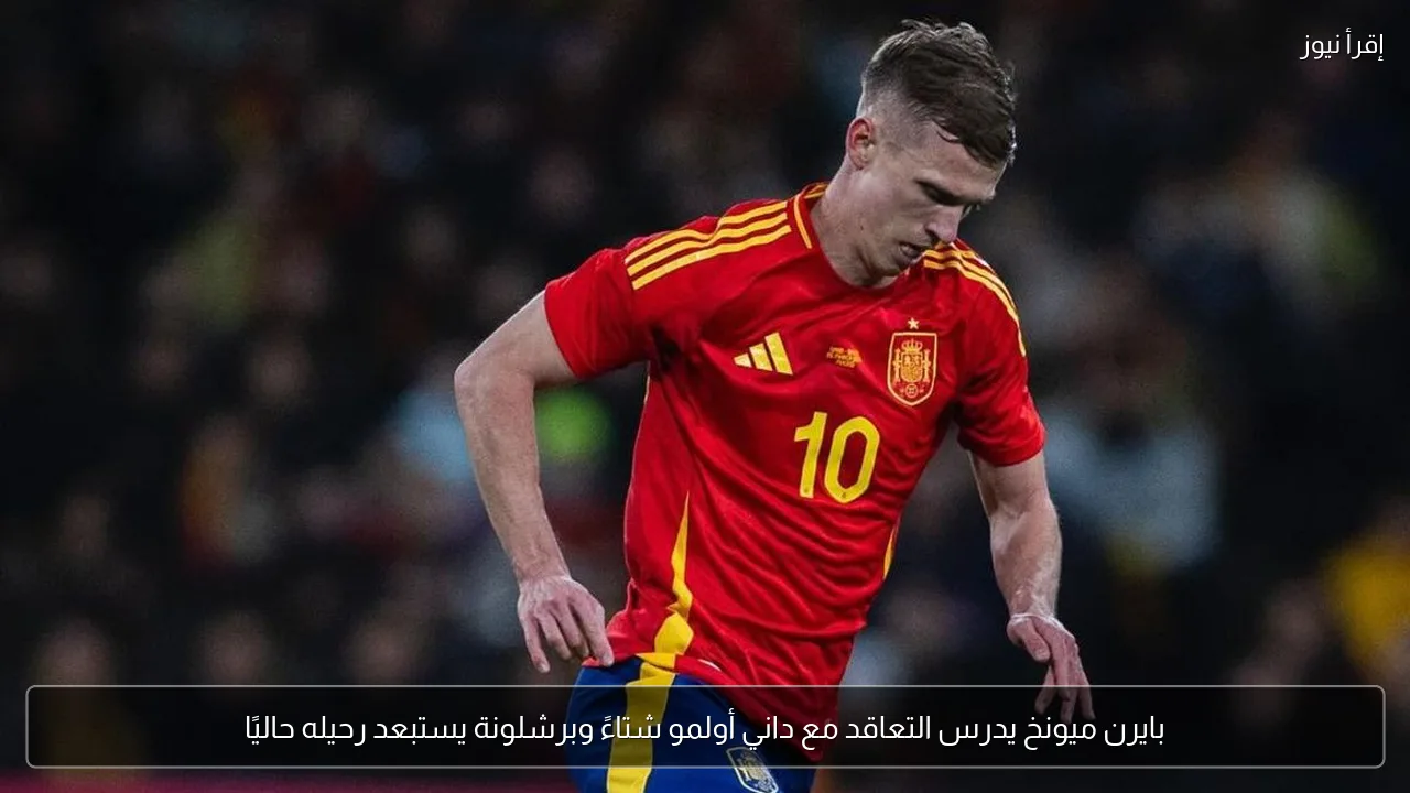 بايرن ميونخ يدرس التعاقد مع داني أولمو شتاءً وبرشلونة يستبعد رحيله حاليًا