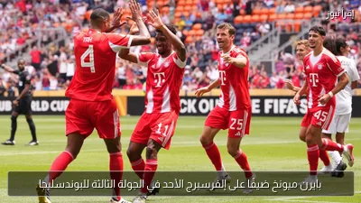 بايرن ميونخ ضيفًا على إلفرسبرج الأحد في الجولة الثالثة للبوندسليجا
