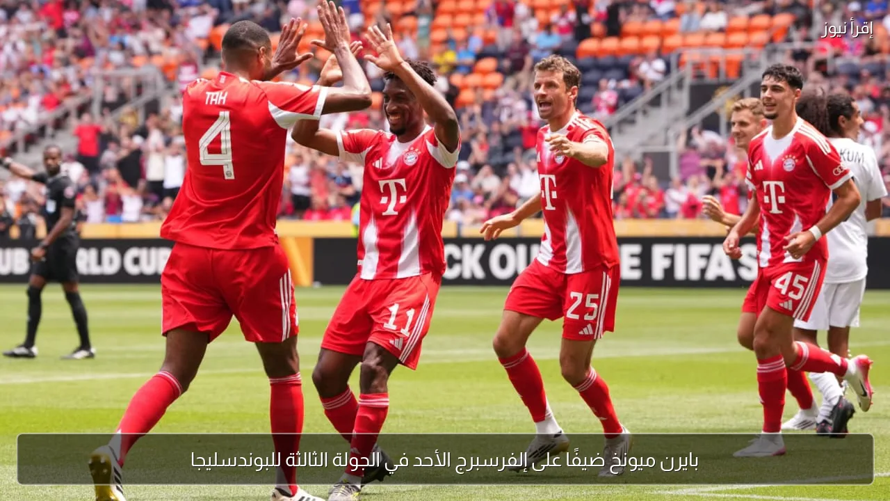 بايرن ميونخ ضيفًا على إلفرسبرج الأحد في الجولة الثالثة للبوندسليجا