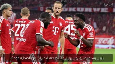بايرن يستضيف يونيون برلين غدًا.. فرصة الاقتراب من الصدارة مؤقتًا
