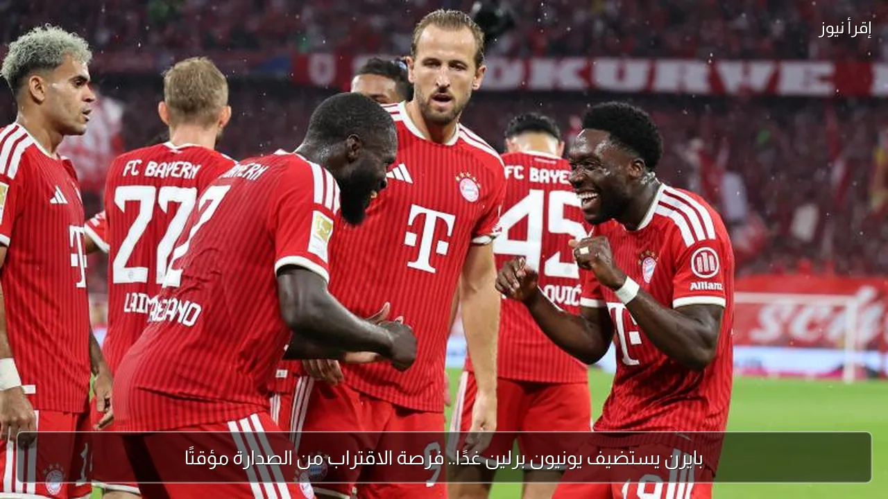 بايرن يستضيف يونيون برلين غدًا.. فرصة الاقتراب من الصدارة مؤقتًا
