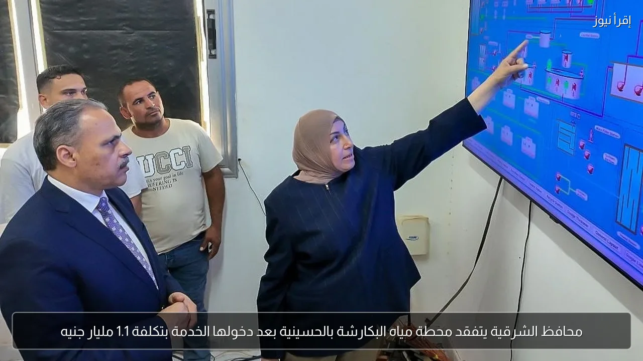 محافظ الشرقية يتفقد محطة مياه البكارشة بالحسينية بعد دخولها الخدمة بتكلفة 1.1 مليار جنيه