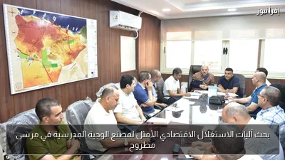 بحث آليات الاستغلال الاقتصادي الأمثل لمصنع الوجبة المدرسية في مرسى مطروح