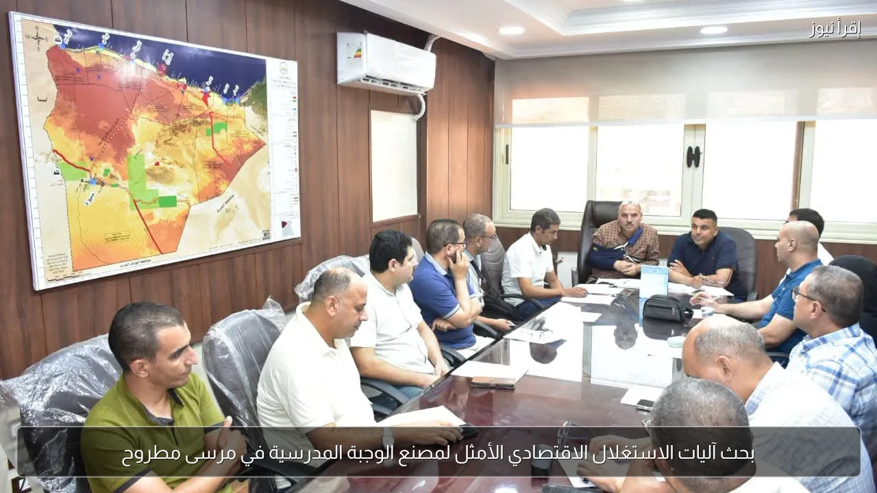 بحث آليات الاستغلال الاقتصادي الأمثل لمصنع الوجبة المدرسية في مرسى مطروح