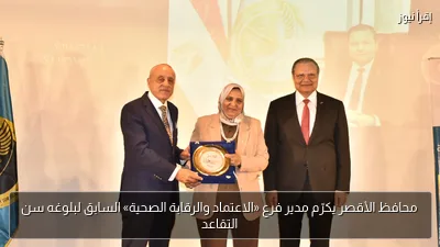 محافظ الأقصر يكرّم مدير فرع «الاعتماد والرقابة الصحية» السابق لبلوغه سن التقاعد