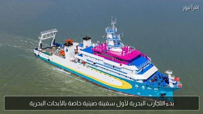 بدء التجارب البحرية لأول سفينة صينية خاصة بالأبحاث البحرية