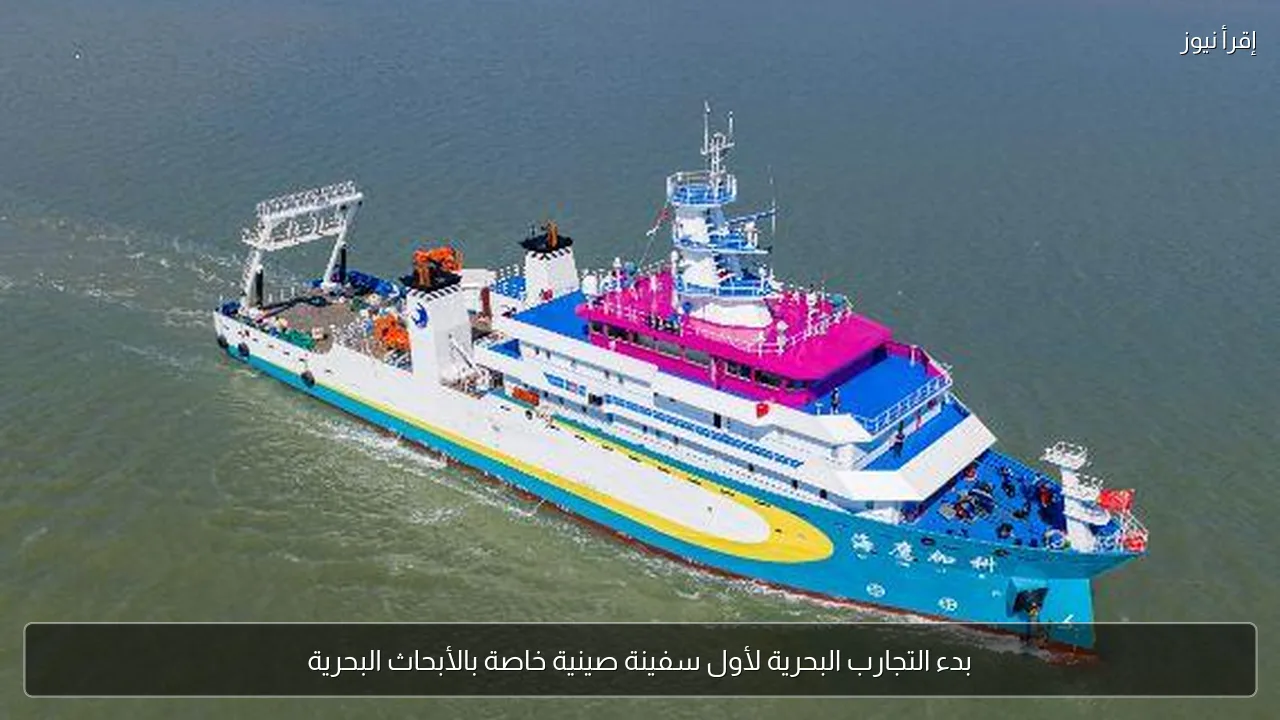 بدء التجارب البحرية لأول سفينة صينية خاصة بالأبحاث البحرية