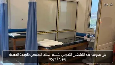 بني سويف: بدء التشغيل التجريبي لقسم العلاج الطبيعي بالوحدة الصحية بقرية الحرجة