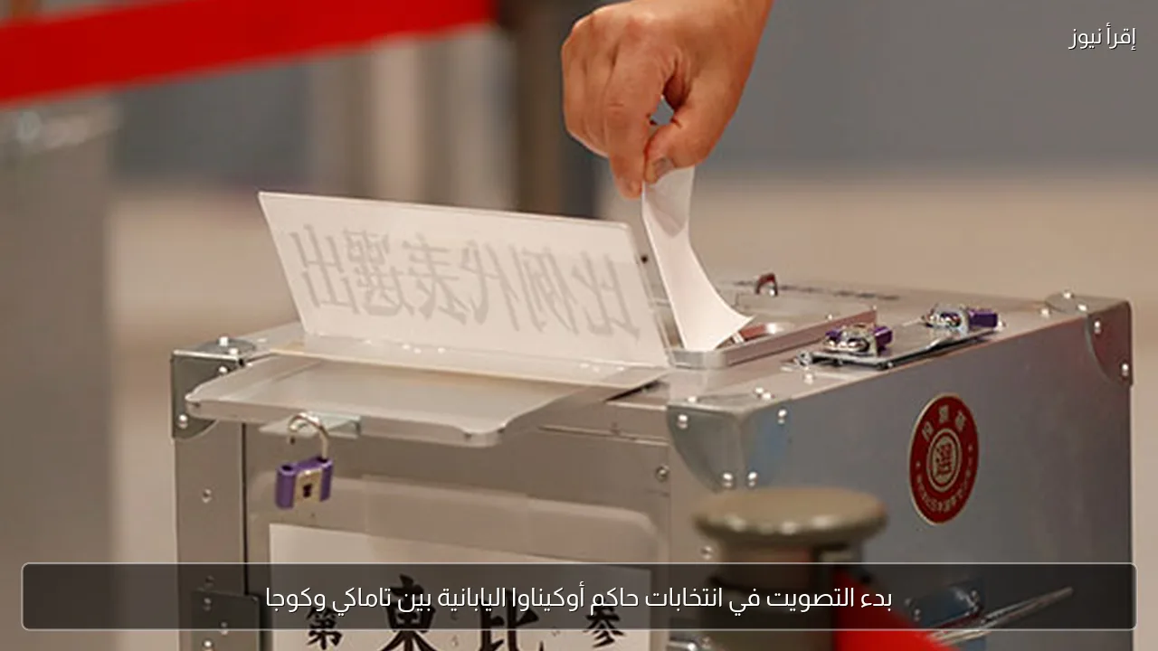 بدء التصويت في انتخابات حاكم أوكيناوا اليابانية بين تاماكي وكوجا