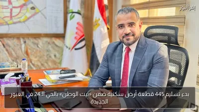 بدء تسليم 445 قطعة أرض سكنية ضمن «بيت الوطن» بالحي الـ24 في العبور الجديدة