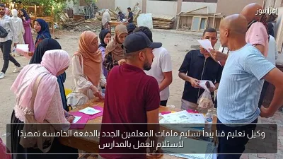 وكيل تعليم قنا يبدأ تسليم ملفات المعلمين الجدد بالدفعة الخامسة تمهيدًا لاستلام العمل بالمدارس