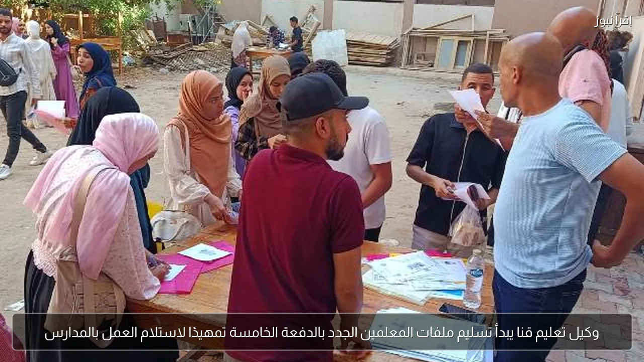 وكيل تعليم قنا يبدأ تسليم ملفات المعلمين الجدد بالدفعة الخامسة تمهيدًا لاستلام العمل بالمدارس