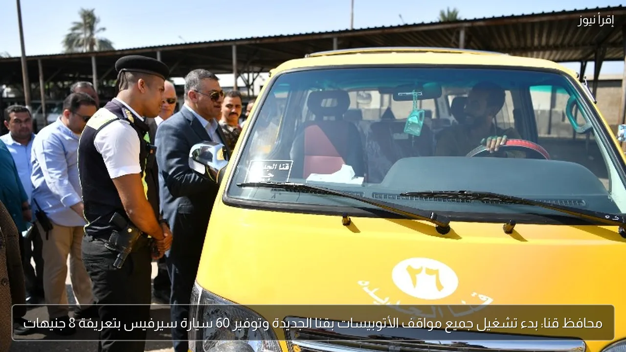 محافظ قنا: بدء تشغيل جميع مواقف الأتوبيسات بقنا الجديدة وتوفير 60 سيارة سيرفيس بتعريفة 8 جنيهات