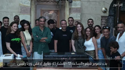 بدء تصوير فيلم «الساعة 12» بمشاركة طارق لطفي ورنا رئيس
