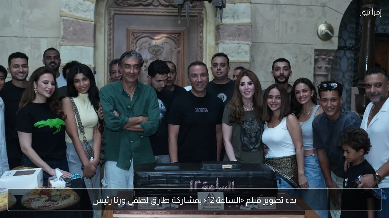 بدء تصوير فيلم «الساعة 12» بمشاركة طارق لطفي ورنا رئيس