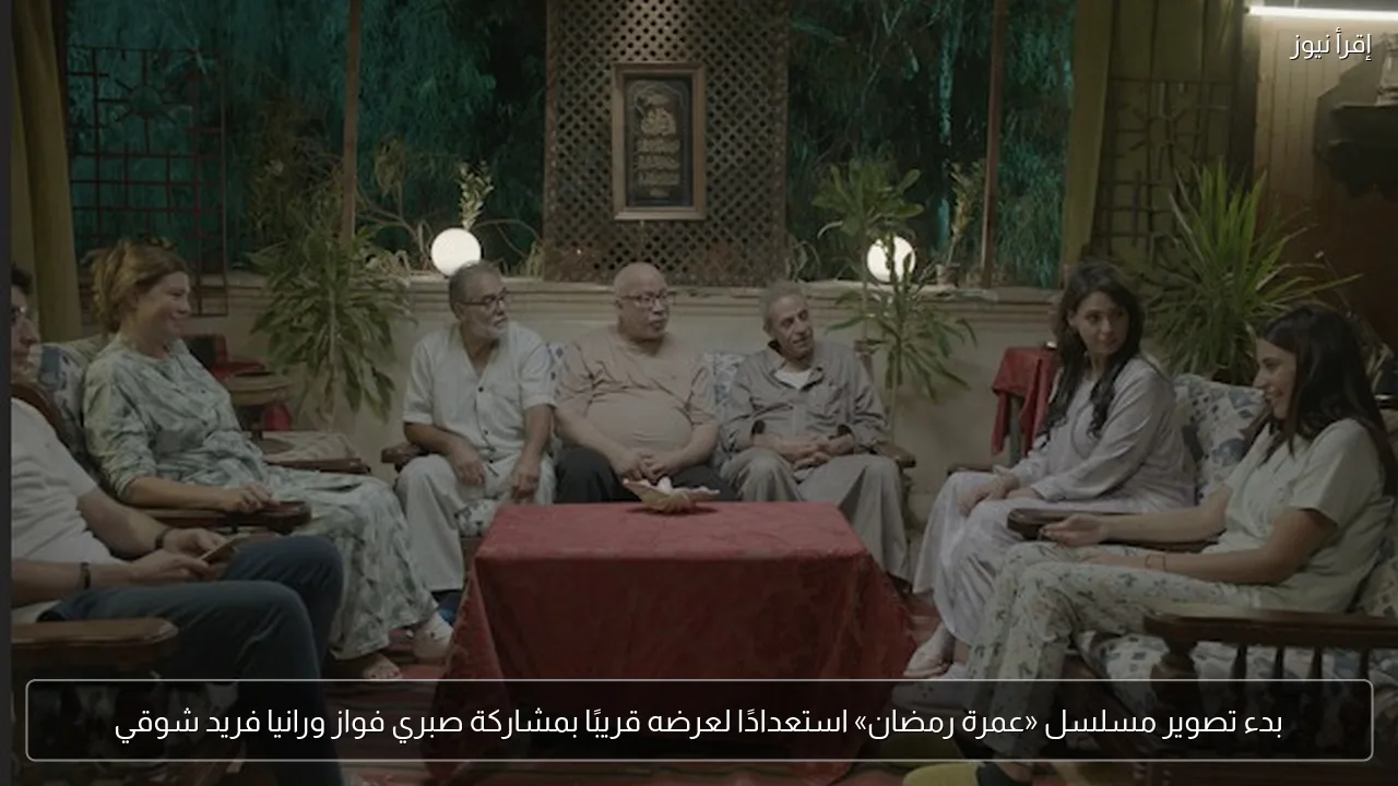 بدء تصوير مسلسل «عمرة رمضان» استعدادًا لعرضه قريبًا بمشاركة صبري فواز ورانيا فريد شوقي