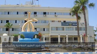 مرسى مطروح تبدأ استقبال طلبات تصاريح صيد الطيور المهاجرة بالشباك من سبتمبر