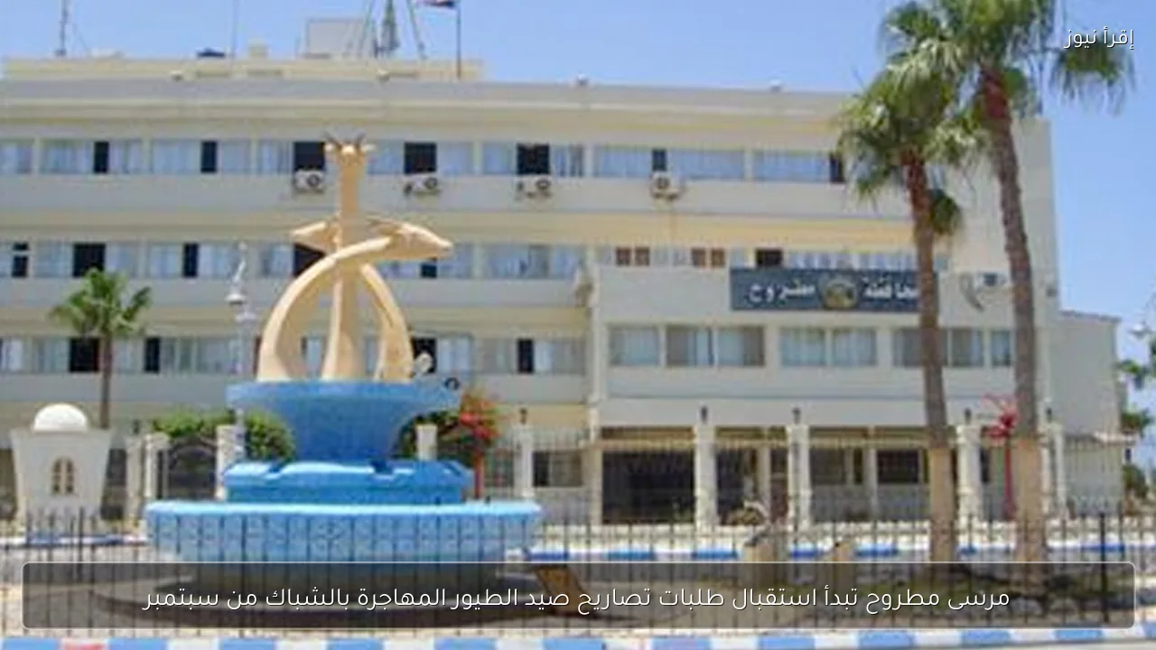 مرسى مطروح تبدأ استقبال طلبات تصاريح صيد الطيور المهاجرة بالشباك من سبتمبر
