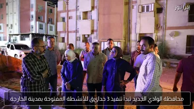 محافظة الوادي الجديد تبدأ تنفيذ 3 حدائق للأنشطة المفتوحة بمدينة الخارجة
