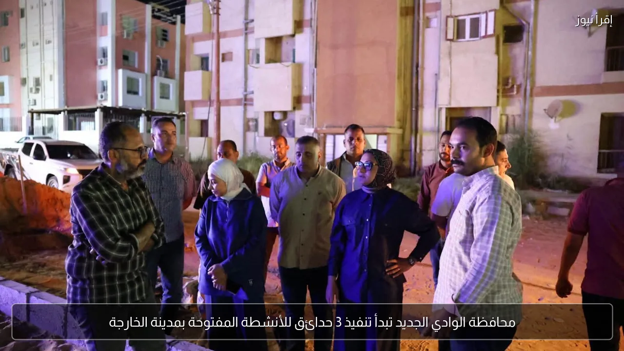 محافظة الوادي الجديد تبدأ تنفيذ 3 حدائق للأنشطة المفتوحة بمدينة الخارجة