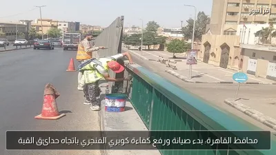 محافظ القاهرة: بدء صيانة ورفع كفاءة كوبري الفنجري باتجاه حدائق القبة