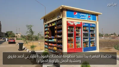محافظ القاهرة يبدأ تنفيذ منظومة الأكشاك الموحدة بشارعي أحمد فاروق ومنشية الجمل بالزاوية الحمراء