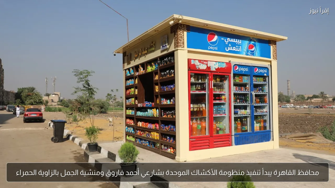 محافظ القاهرة يبدأ تنفيذ منظومة الأكشاك الموحدة بشارعي أحمد فاروق ومنشية الجمل بالزاوية الحمراء