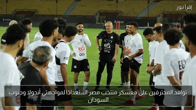 توافد المحترفين على معسكر منتخب مصر استعدادًا لمواجهتي أنجولا وجنوب السودان