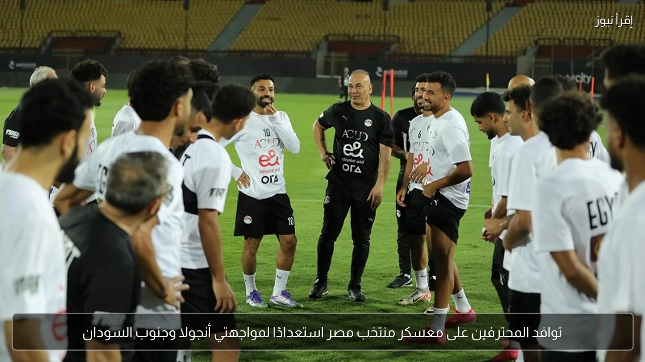 توافد المحترفين على معسكر منتخب مصر استعدادًا لمواجهتي أنجولا وجنوب السودان