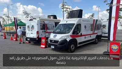 بدء خدمات المرور الإلكترونية غدًا داخل «مول المنصورة» على طريق رافد جمصة
