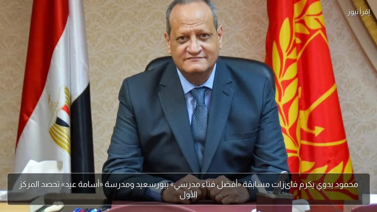 محمود بدوي يكرم فائزات مسابقة «أفضل فناء مدرسي» ببورسعيد ومدرسة «أسامة عيد» تحصد المركز الأول