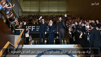 براد بيت وديفيد آير.. فيلم «قلب الوحش» يصل دور العرض المصرية