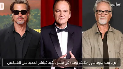 براد بيت يعود بدور «كليف بوث» في فيلم ديفيد فينشر الجديد على نتفليكس