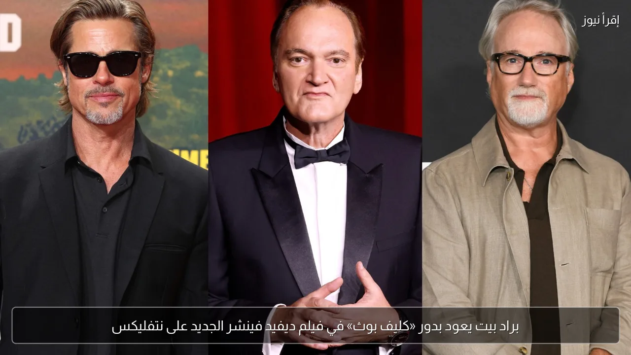 براد بيت يعود بدور «كليف بوث» في فيلم ديفيد فينشر الجديد على نتفليكس