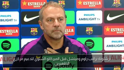 برشلونة يراقب راوم وميتشل قبل الميركاتو الشتوي لتدعيم مركزي الظهيرين