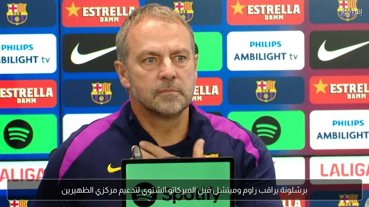 برشلونة يراقب راوم وميتشل قبل الميركاتو الشتوي لتدعيم مركزي الظهيرين