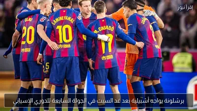 برشلونة يواجه أشبيلية بعد غد السبت في الجولة السابعة للدوري الإسباني
