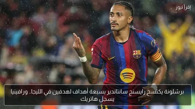 برشلونة يكتسح رايسنج سانتاندير بسبعة أهداف لهدفين في الليجا.. ورافينيا يسجل هاتريك
