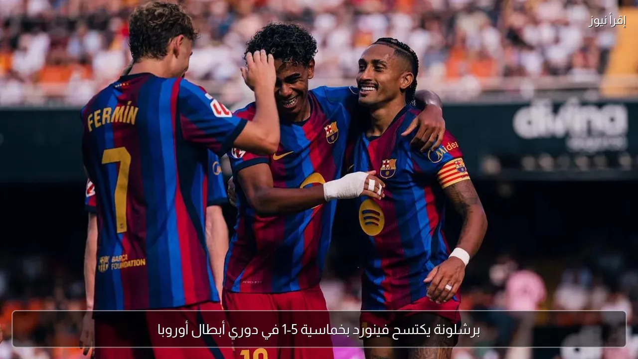 برشلونة يكتسح فينورد بخماسية 5-1 في دوري أبطال أوروبا