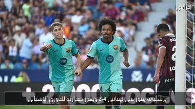 برشلونة يفوز على ليفانتي 4-2 ويعزز صدارته للدوري الإسباني
