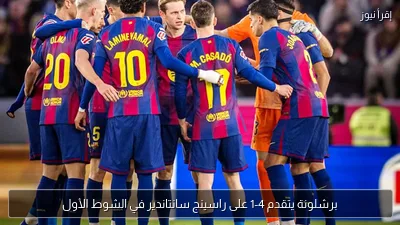 برشلونة يتقدم 4-1 على راسينج سانتاندير في الشوط الأول